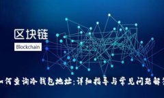 如何查询冷钱包地址：详