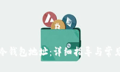 如何查询冷钱包地址：详细指导与常见问题解答