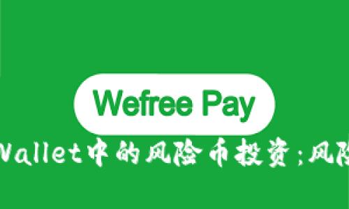 深入探讨tpWallet中的风险币投资：风险与机遇分析