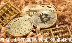 数字钱包的多重用途：如