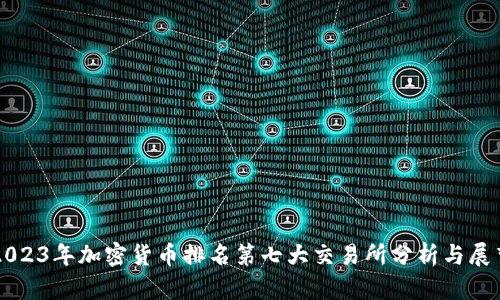2023年加密货币排名第七大交易所分析与展望
