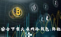 如何安全下载火币网冷钱