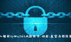 深入解析tpWallet风险软件：