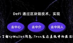 深入了解tpWallet钱包：Tr