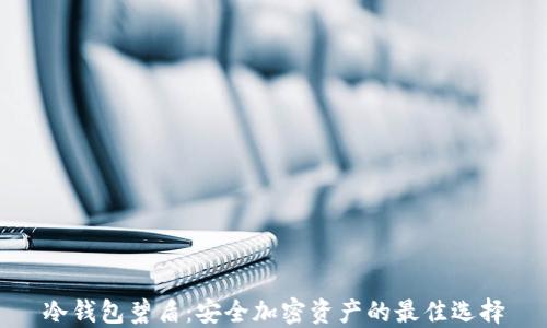 
冷钱包碧盾：安全加密资产的最佳选择