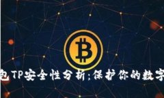 : 钱包TP安全性分析：保护