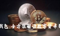 tpWallet钱包：全方位解读数