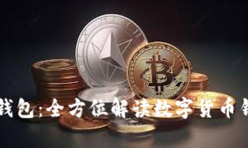 tpWallet钱包：全方位解读数字货币钱包的未来