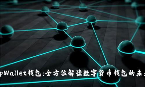 tpWallet钱包：全方位解读数字货币钱包的未来