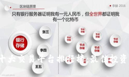 2023年十大交易平台排行榜：最佳投资选择分析
