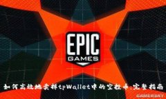 如何高效地卖掉tpWallet中的