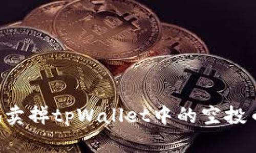 如何高效地卖掉tpWallet中的空投币：完整指南