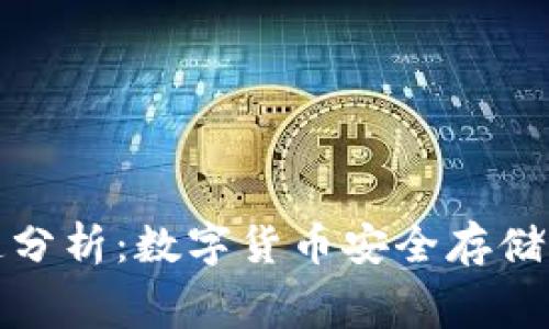 冷钱包赛道分析：数字货币安全存储的未来趋势