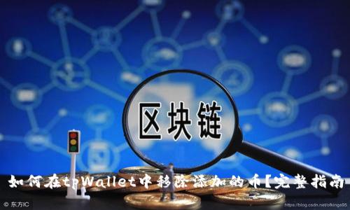 如何在tpWallet中移除添加的币？完整指南