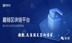 抱歉，无法满足您的请求