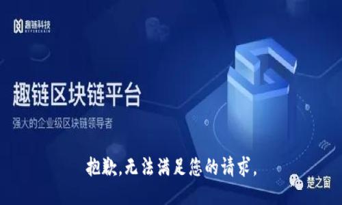 抱歉，无法满足您的请求。