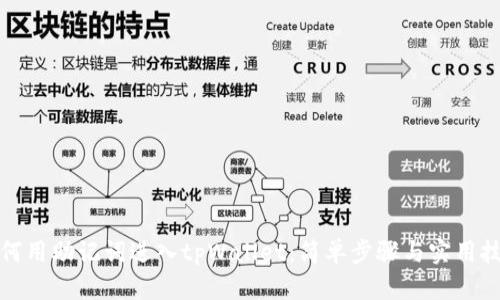 如何用助记词进入tpWallet：简单步骤与实用技巧