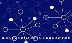 冷钱包是否支持ERC-20代币