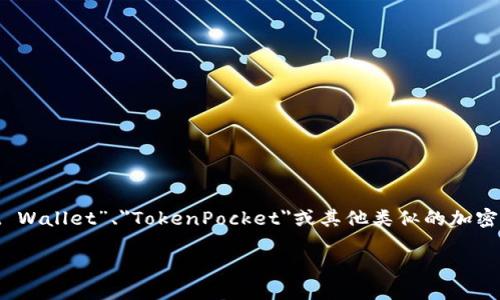 在区块链和加密货币的世界中，钱包是用来存储、发送和接收数字资产的重要工具。问题中提到的“tp”可能是指“Trust Wallet”、