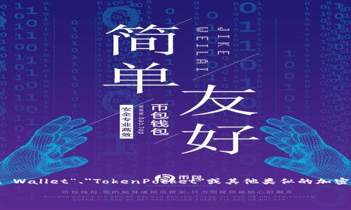 在区块链和加密货币的世界中，钱包是用来存储、发送和接收数字资产的重要工具。问题中提到的“tp”可能是指“Trust Wallet”、