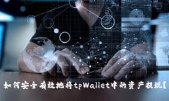 如何安全有效地将tpWalle