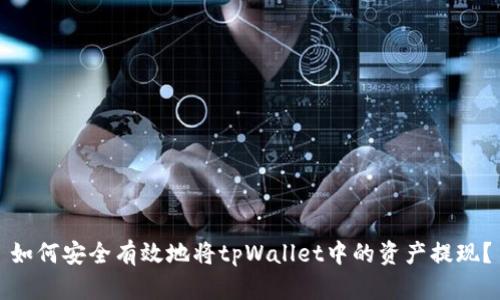 如何安全有效地将tpWallet中的资产提现？