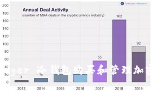 如何通过 Ledger 冷钱包购买和管理加密货币的能量