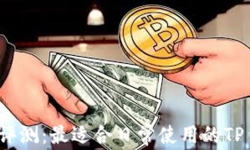 
2023年评测：最适合日常使用的TP钱包推荐