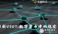 全面解析USDT：数字货币中