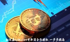 如何在tpWallet中取消合约授
