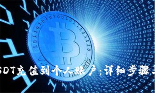  如何将USDT充值到个人账户：详细步骤与注意事项