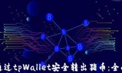 如何通过tpWallet安全转出猪