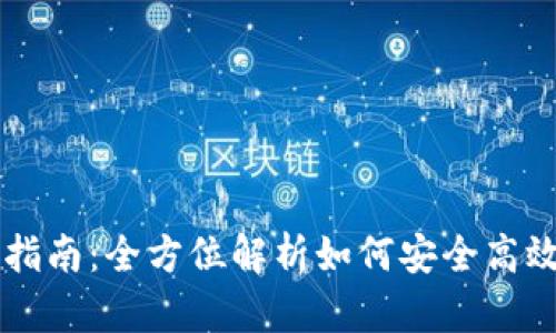 OK币购买指南：全方位解析如何安全高效买入OK币