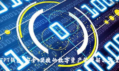 TPT钱包：安全、便捷的数字资产管理解决方案