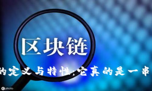 冷钱包的定义与特性：它真的是一串数字吗？