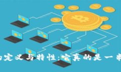 冷钱包的定义与特性：它