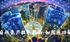tpWallet质押后的资产提取指