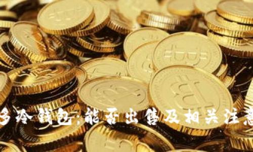 睡多多冷钱包：能否出售及相关注意事项