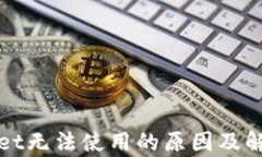 tpWallet无法使用的原因及解