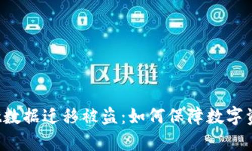 tpWallet数据迁移被盗：如何保障数字资产安全？