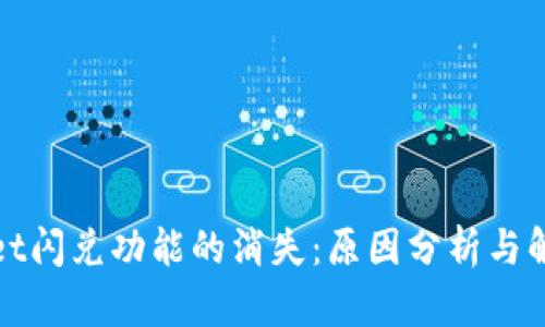 tpWallet闪兑功能的消失：原因分析与解决方案