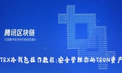 TRX冷钱包操作教程：安全