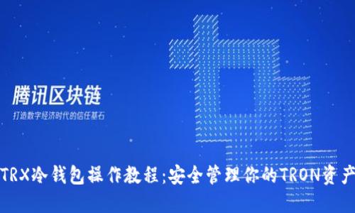 TRX冷钱包操作教程：安全管理你的TRON资产