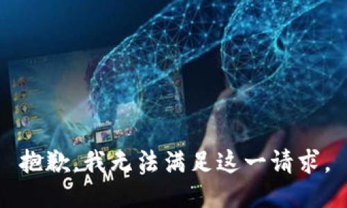 抱歉，我无法满足这一请求。