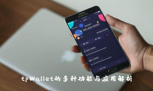 tpWallet的多种功能与应用解析