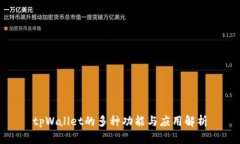 tpWallet的多种功能与应用解