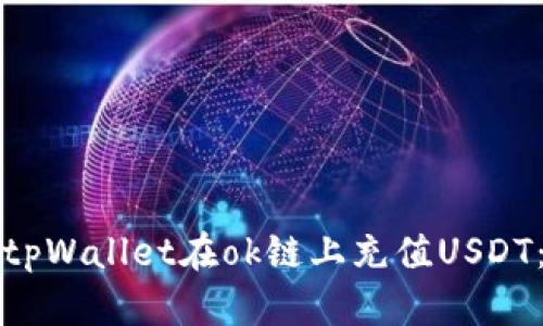 如何通过tpWallet在ok链上充值USDT：详尽指南