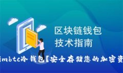 什么是Token.imbtc冷钱包？安
