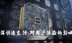 tpWallet取消快速支付：对用