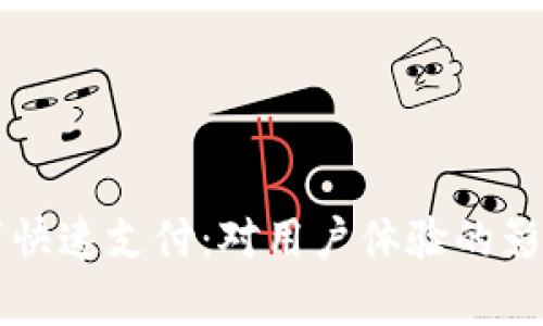 tpWallet取消快速支付：对用户体验的影响与原因分析